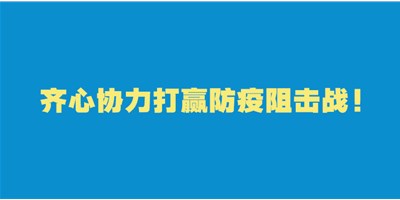 转扩！给即将返岗的你的防护建议