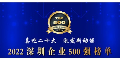 初心如一，砥砺前行！创世纪再度荣登深圳企业“500强”！