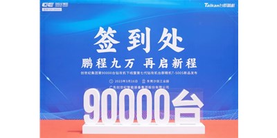 “90,000”台里程碑丨智启新篇 勇闯未来！