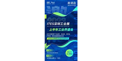 对话ITES深圳工业展，打开您的智造想象