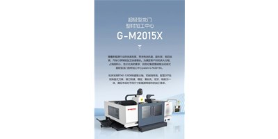 新能源加工利器G-M2015X上市，加工效率UP UP UP！