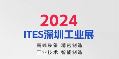 3月28日，2024ITES深圳工业展见