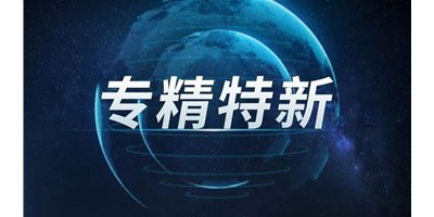 【行业前瞻】专精特新之路，引领制造业未来